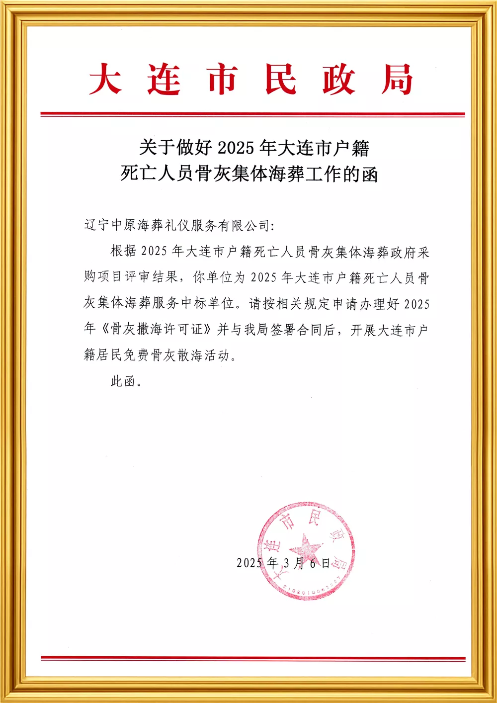 大连市民政局海葬登记备案