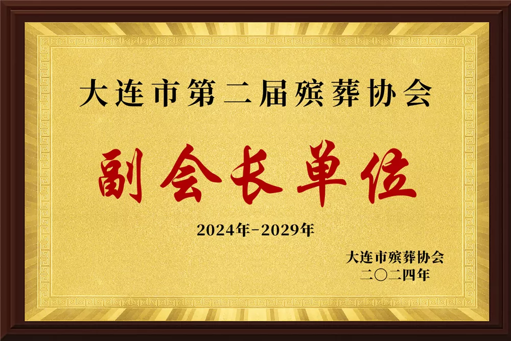 大连市殡葬协会副会长单位