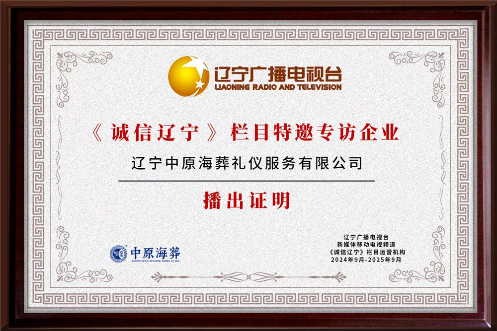 《诚信辽宁》栏目特邀专访企业