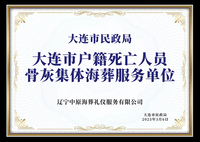 大连市户籍死亡人员骨灰集体海葬服务单位