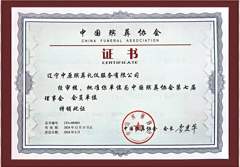 中国殡葬协会会员单位